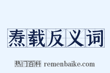 焘载反义词是什么意思的图片